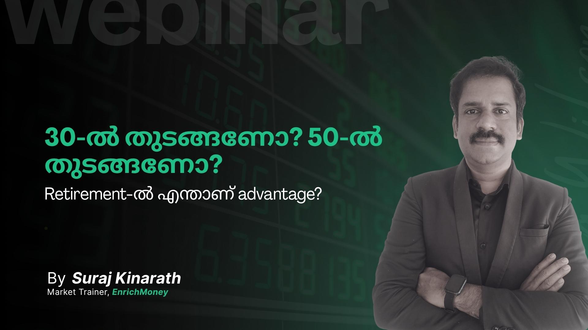 30-ൽ തുടങ്ങണോ? 50-ൽ തുടങ്ങണോ? Retirement-ൽ എന്താണ് advantage?